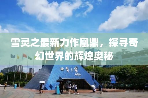 雪靈之最新力作凰鼎，探尋奇幻世界的輝煌奧秘