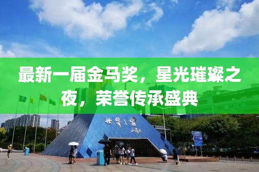 最新一屆金馬獎(jiǎng)，星光璀璨之夜，榮譽(yù)傳承盛典