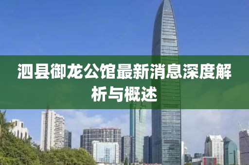 泗縣御龍公館最新消息深度解析與概述