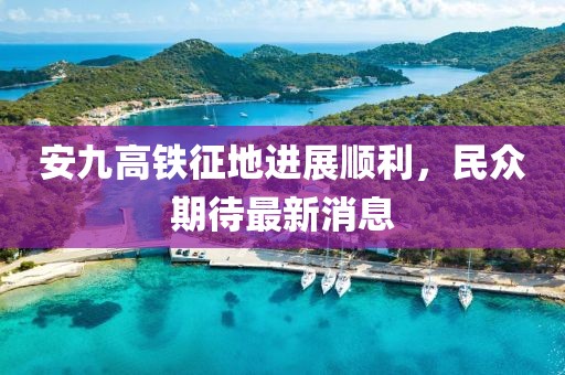 安九高鐵征地進展順利，民眾期待最新消息