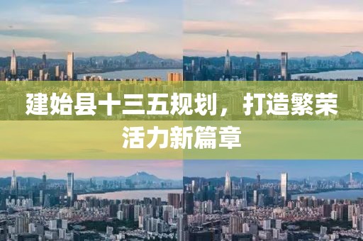建始縣十三五規(guī)劃，打造繁榮活力新篇章