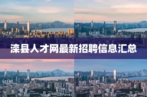 灤縣人才網(wǎng)最新招聘信息匯總