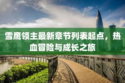 雪鷹領(lǐng)主最新章節(jié)列表起點(diǎn)，熱血冒險(xiǎn)與成長(zhǎng)之旅