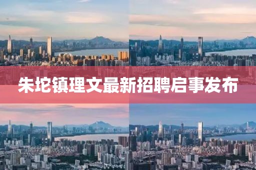 朱坨鎮(zhèn)理文最新招聘啟事發(fā)布