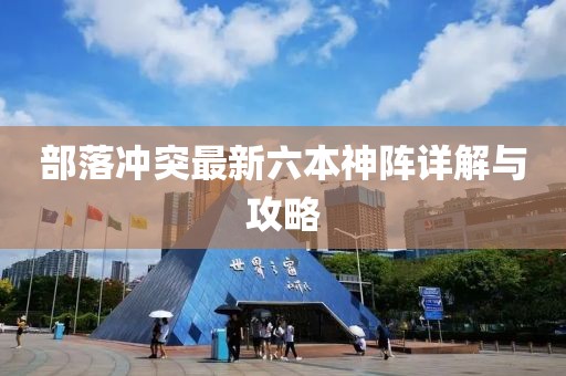 部落沖突最新六本神陣詳解與攻略