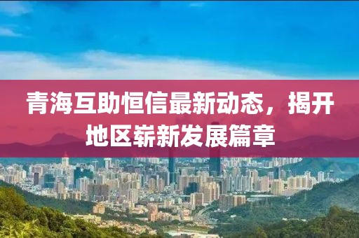 青?；ブ阈抛钚聞討B(tài)，揭開地區(qū)嶄新發(fā)展篇章