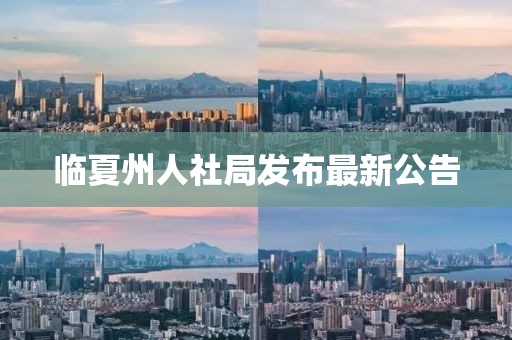 臨夏州人社局發(fā)布最新公告