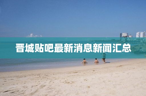 晉城貼吧最新消息新聞匯總