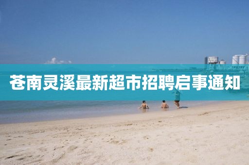 蒼南靈溪最新超市招聘啟事通知