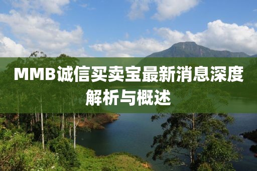 MMB誠信買賣寶最新消息深度解析與概述