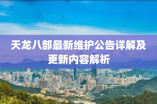 天龍八部最新維護(hù)公告詳解及更新內(nèi)容解析