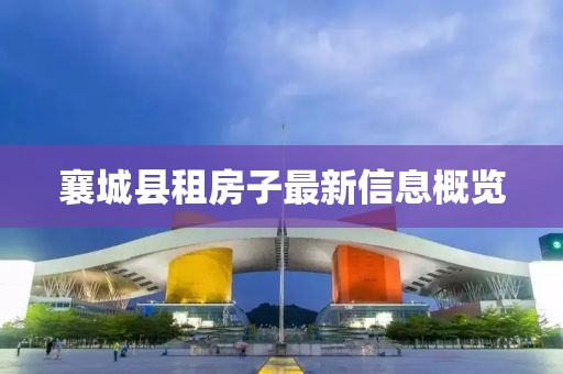 襄城縣租房子最新信息概覽