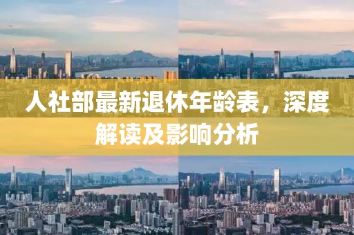 人社部最新退休年齡表，深度解讀及影響分析