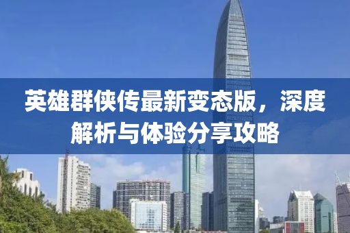 英雄群俠傳最新變態(tài)版，深度解析與體驗(yàn)分享攻略