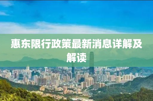惠東限行政策最新消息詳解及解讀