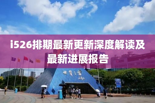 i526排期最新更新深度解讀及最新進(jìn)展報(bào)告