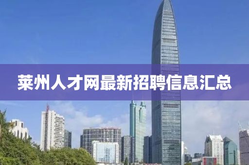 萊州人才網(wǎng)最新招聘信息匯總