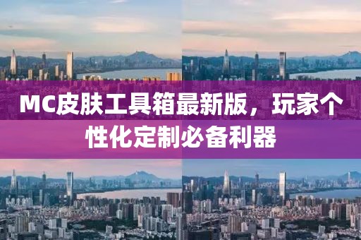MC皮膚工具箱最新版，玩家個(gè)性化定制必備利器