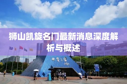 獅山凱旋名門最新消息深度解析與概述