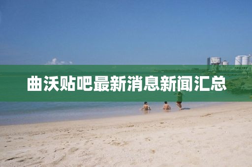 曲沃貼吧最新消息新聞匯總