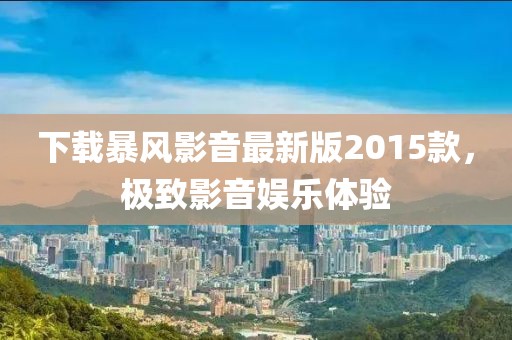下載暴風(fēng)影音最新版2015款，極致影音娛樂體驗