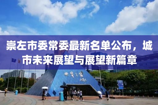 崇左市委常委最新名單公布，城市未來展望與展望新篇章