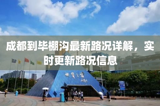 成都到畢棚溝最新路況詳解，實時更新路況信息