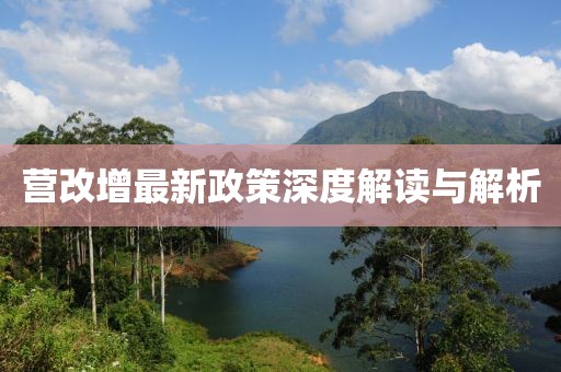 營改增最新政策深度解讀與解析