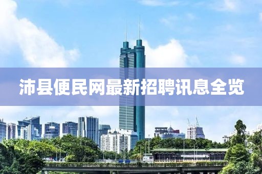 沛縣便民網(wǎng)最新招聘訊息全覽
