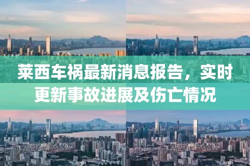 萊西車禍最新消息報告，實時更新事故進展及傷亡情況