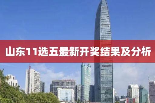 山東11選五最新開(kāi)獎(jiǎng)結(jié)果及分析