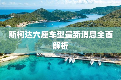 斯柯達(dá)六座車型最新消息全面解析