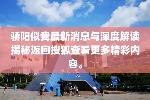 驕陽(yáng)似我最新消息與深度解讀揭秘返回搜狐查看更多精彩內(nèi)容。