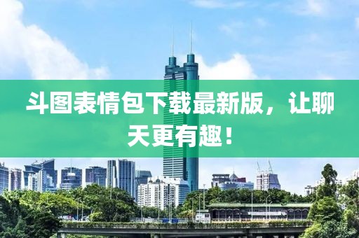 斗圖表情包下載最新版，讓聊天更有趣！