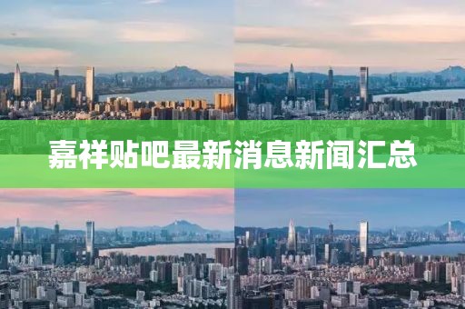 嘉祥貼吧最新消息新聞匯總