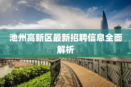 池州高新區(qū)最新招聘信息全面解析