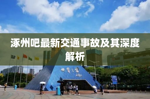 涿州吧最新交通事故及其深度解析