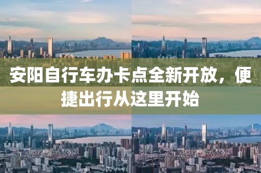 安陽自行車辦卡點全新開放，便捷出行從這里開始