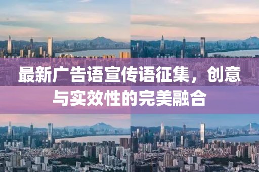 最新廣告語宣傳語征集，創(chuàng)意與實效性的完美融合