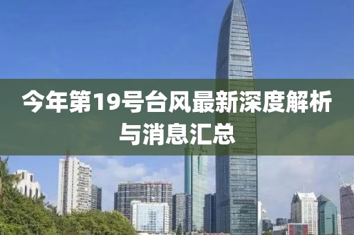 今年第19號(hào)臺(tái)風(fēng)最新深度解析與消息匯總
