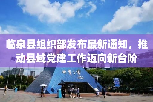 臨泉縣組織部發(fā)布最新通知，推動縣域黨建工作邁向新臺階