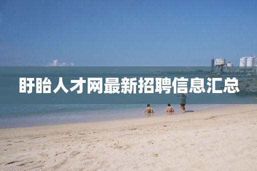 盱眙人才網(wǎng)最新招聘信息匯總