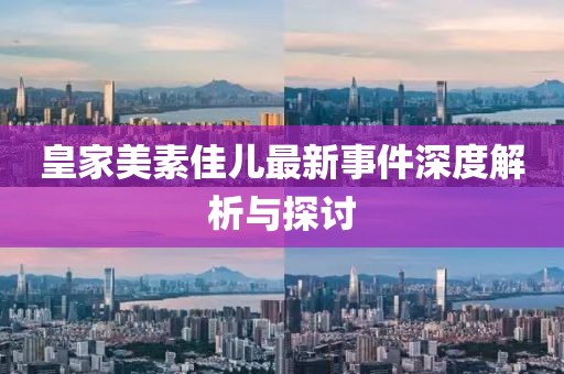 皇家美素佳兒最新事件深度解析與探討