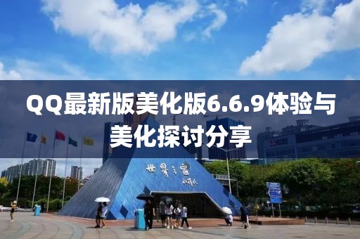 QQ最新版美化版6.6.9體驗與美化探討分享