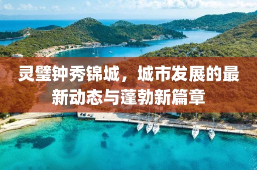 靈璧鐘秀錦城，城市發(fā)展的最新動態(tài)與蓬勃新篇章