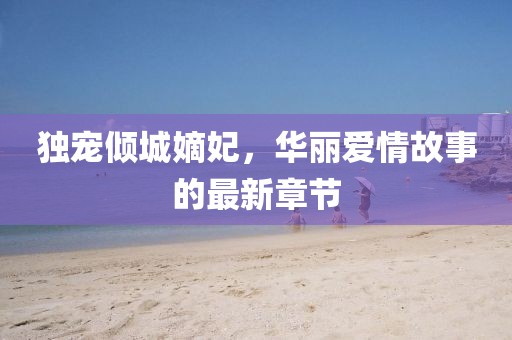 獨(dú)寵傾城嫡妃，華麗愛情故事的最新章節(jié)