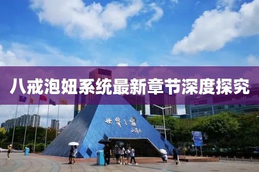 八戒泡妞系統(tǒng)最新章節(jié)深度探究