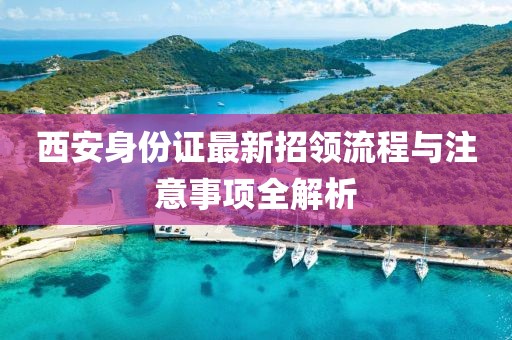 西安身份證最新招領流程與注意事項全解析