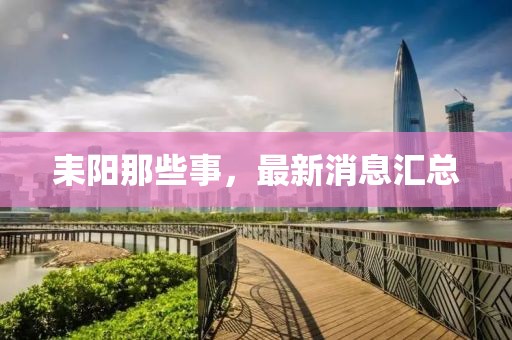耒陽那些事，最新消息匯總