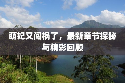 萌妃又闖禍了，最新章節(jié)探秘與精彩回顧